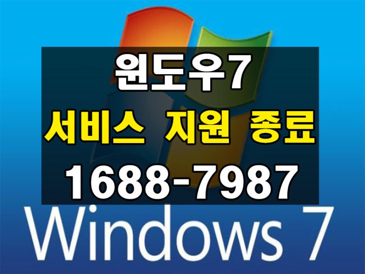 윈도우7 서비스 지원 종료 윈도우10 업그레이드 설치 컴퓨터수리