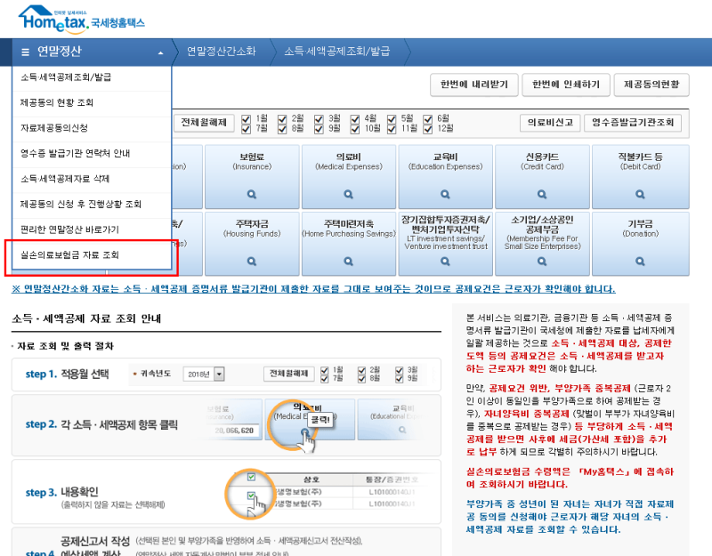 연말정산 의료비 공제에서 실비보험 제외(실손의료보험금 자료 조회 방법) 10