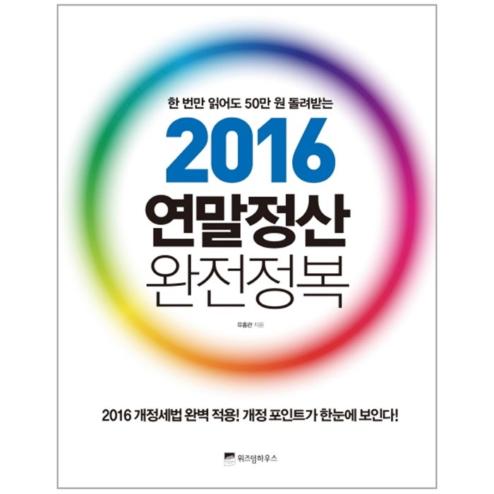 [추천제품] 웅진북센 2016 연말정산 완전정복 한번만 읽어도50만원돌려받는 One color  One Size1 