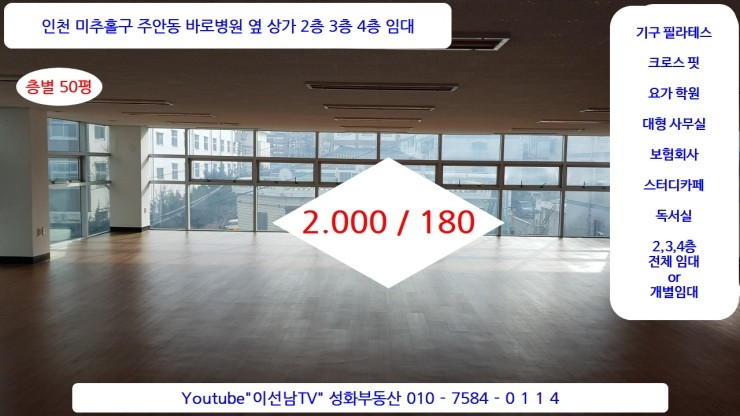  이선남TV 성화공인중개사사무소 매물번호2020-#6 주안동 바로병원 옆 상가 2,3,4층 각 50평 공실 임대 2천 180 필라테스 요가 독서실