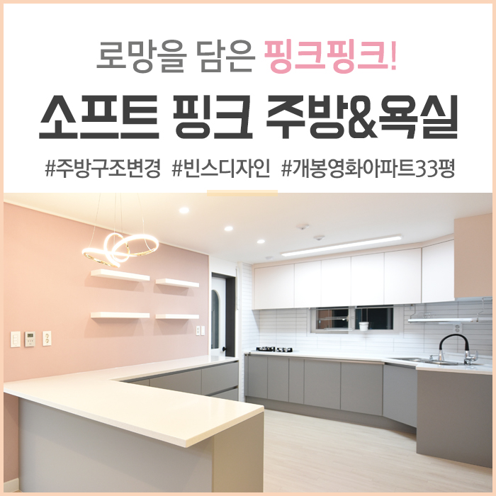 [구로 인테리어] 개봉동 영화 아파트 33평_ 로망을 담은 소프트 핑크 주방과 욕실 인테리어로 포인트를!