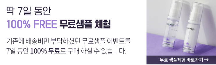  화장품 샘플 이벤트 : 신규가입만 하면 테라로직 샘플링 무료