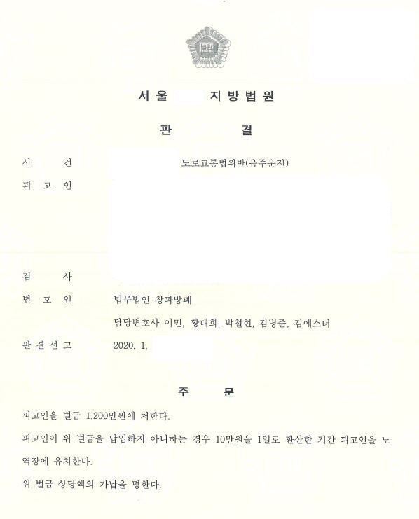  음주운전4진아웃 벌금형 선고 사례