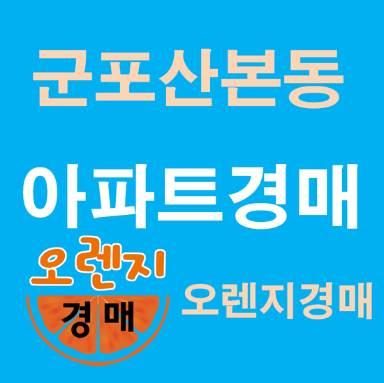  군포아파트경매 산본동 주몽마을대림이편한세상 법원경매정보