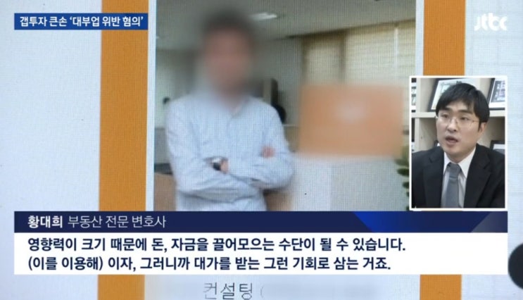 [JTBC뉴스룸]갭투자 빙자 대부업법 위반 인터뷰