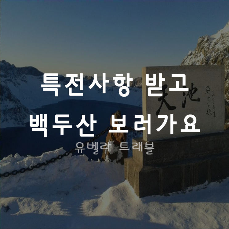  [부산출발] 연길/ 백두산 2박3일 3박4일 패키지 여행 에어부산