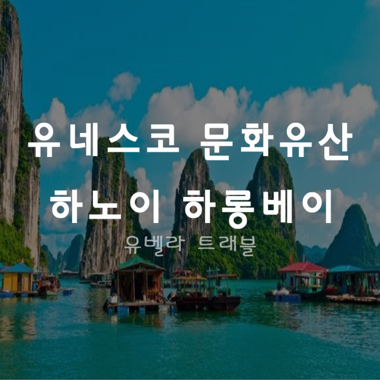  [부산출발] 하노이 하롱베이 3박5일 패키지 자유여행 에어부산