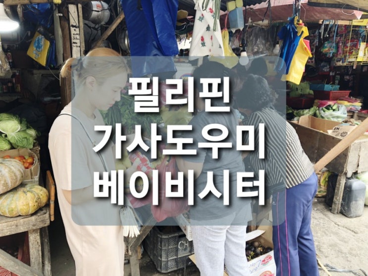  필리핀 세부 가정부/가사도우미 베이비시터/보모 구하기 (아떼, 야야)