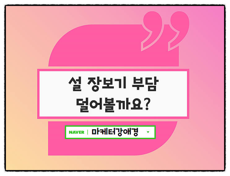  설 장보기 온누리상품권과 최대할인으로 부담덜어볼까요?