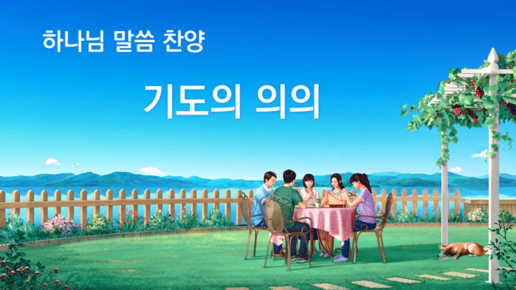  [동방번개] 말씀 찬양 CCM 2020 ＜기도의 의의 ＞