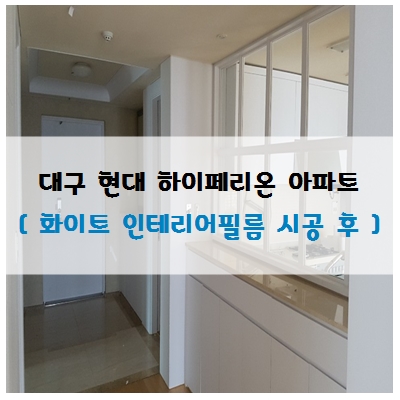  대구 아파트 시트지 시공전문, 현대 하이페리온 화이트 필름지로 리폼한 후기.