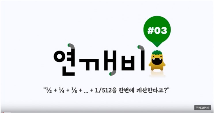 연깨비 3강 #03 1/2+1/4+1/8+ ...+1/512 을 간단히 계산할 수 있을까?