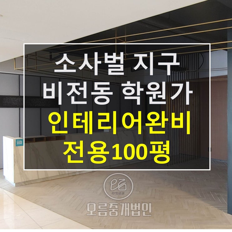  평택 소사벌 비전동 학원가 상가 인테리어,시설비 없이 인수가능 학원임대