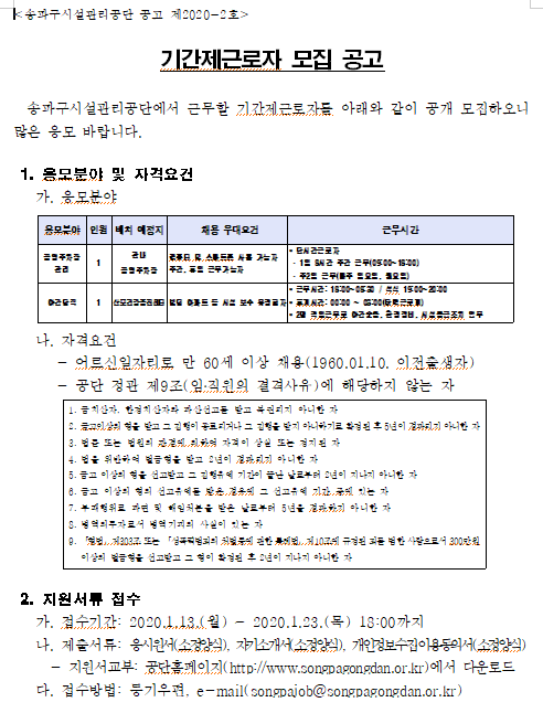  [채용][송파구시설관리공단] 기간제근로자 모집 공고(어르신일자리)