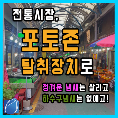  하수구냄새나는 전통시장,,정겨운냄새로 가득차게 해결했습니다~