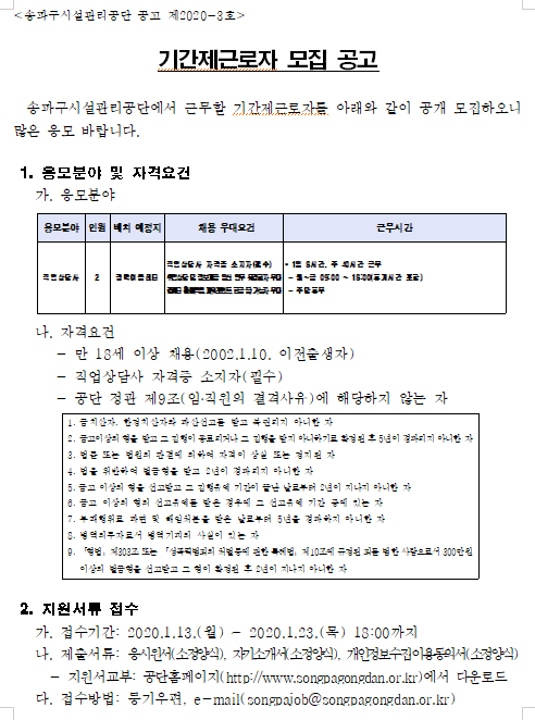  [채용][송파구시설관리공단] 기간제근로자 모집 공고(직업상담사)