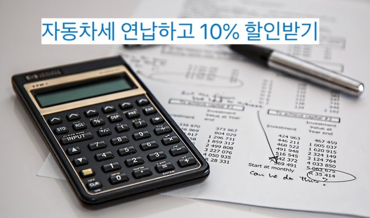  자동차세 할인받는 연납으로 10%할인 받자