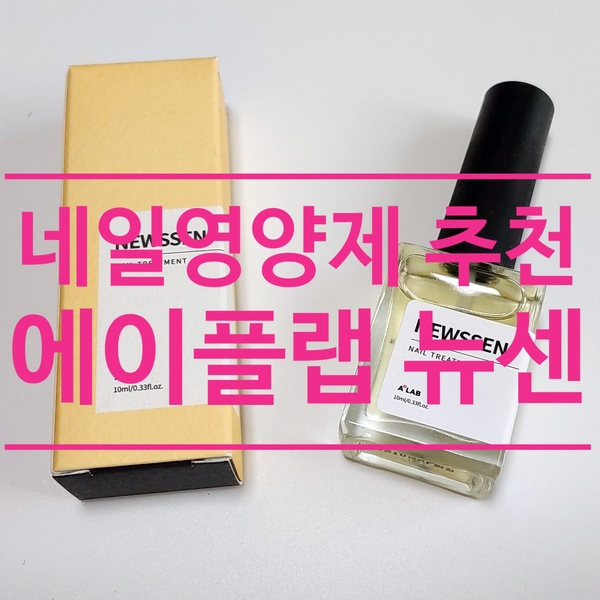  네일영양제 추천:) 에이플랩 뉴센 - 8가지 오일로 가꾸는 손톱