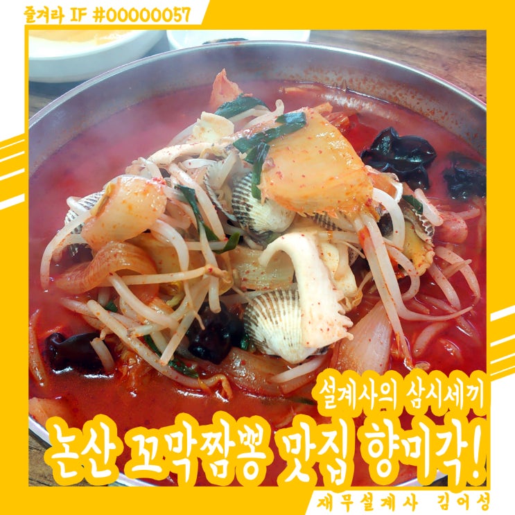  [논산/맛집] 꼬막짬뽕이 땡길 땐, 향미각!