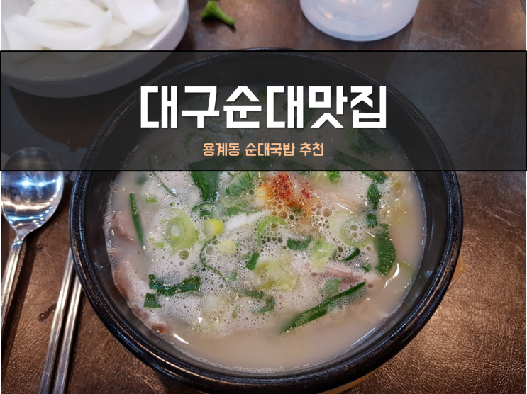  대구순대맛집 탐나는 24시 순대/돼지국밥