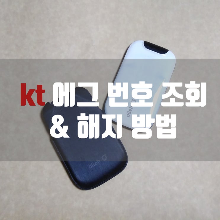  kt 에그 번호 조회하기 & 해지