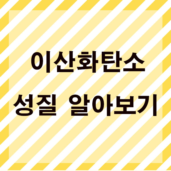  이산화탄소 성질 드라이아이스 실생활에 사용하는 예를 알아봐요