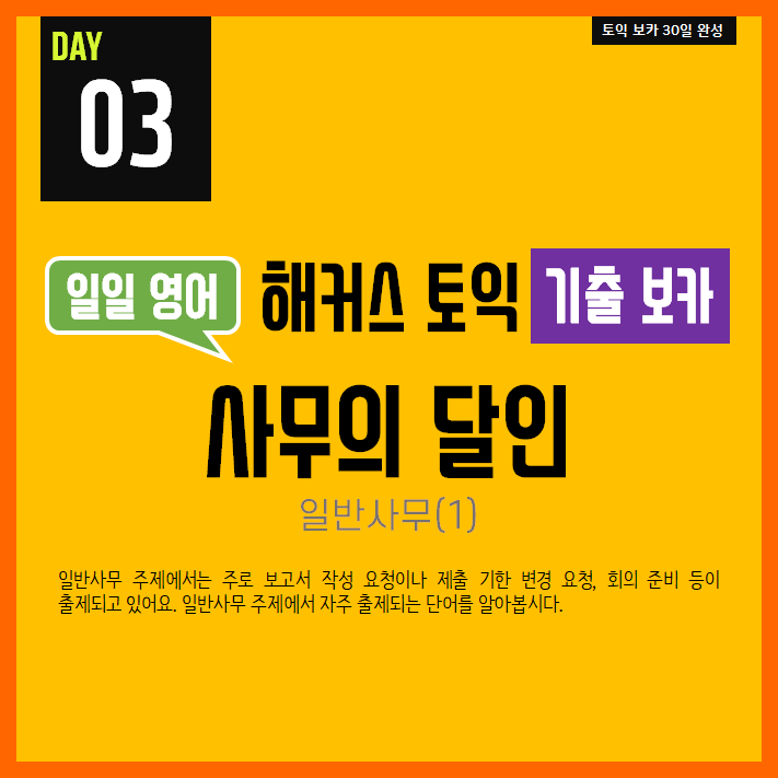  [일일영어] 직장인 영어 : 해커스 토익 기출 보카 Day 03 - 사무의 달인