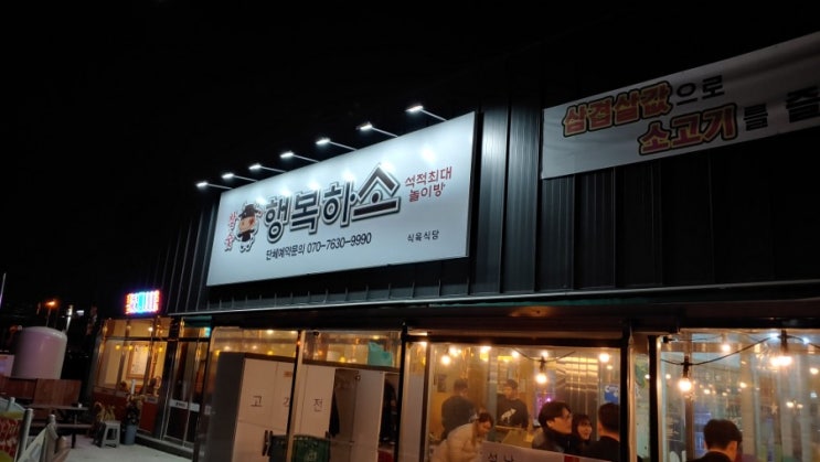  석적 맛집 행복하소_석적최대놀이방