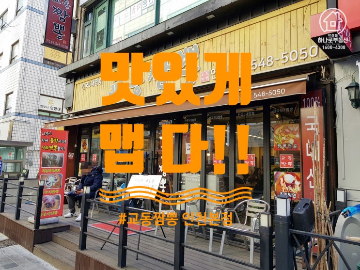  계양구청 맛집 계산택지 점심은 교동짬뽕 인천본점 맛있게 매워요