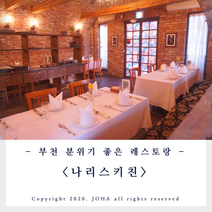  부천 레스토랑 <나리스키친> 분위기 좋은 부천 데이트코스 추천!