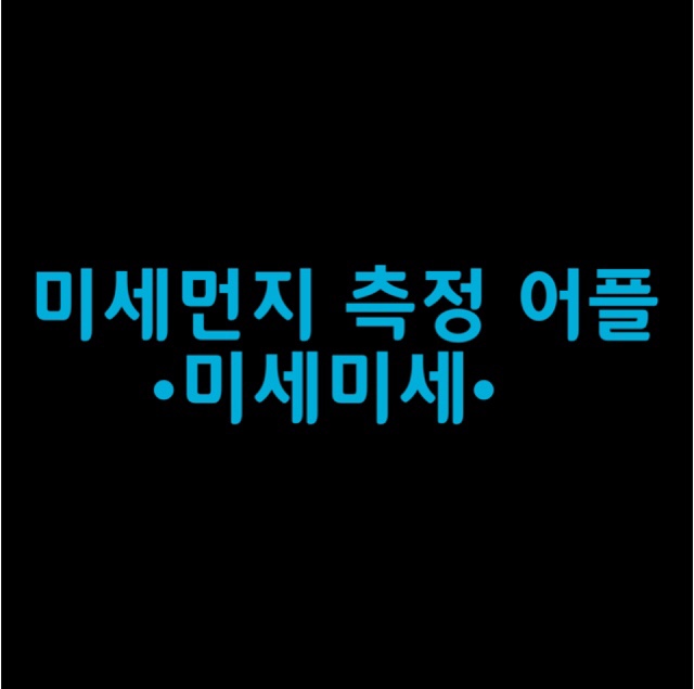  [모바일 어플 추천] 오늘 미세먼지 측정 어플 미세먼지 대처 - 미세미세