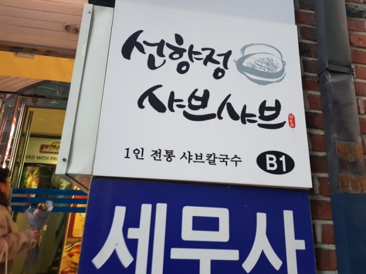  [선릉역샤브샤브]혼밥가능한 선향정샤브샤브