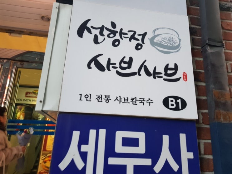 [선릉역샤브샤브]혼밥가능한 선향정샤브샤브