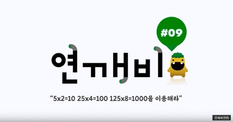  연깨비 9강 #09 5×2=10, 25×4=100, 125×8=1000을 이용해라