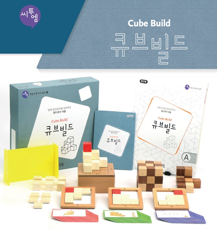  [씨투엠 초등수학 교구상자]큐브빌드