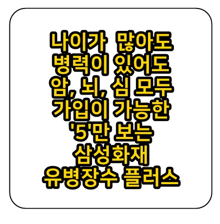  유병자도 고령자도 가입가능한 삼성화재 유병장수 플러스 건강보험
