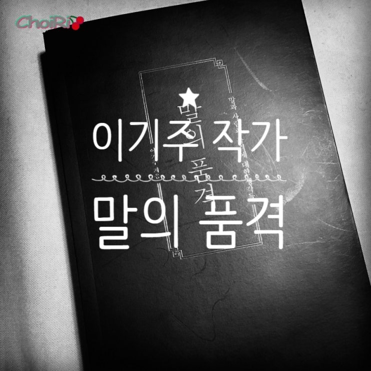  말의품격 서평 말과 세계관에 대한 끝없는 질문들