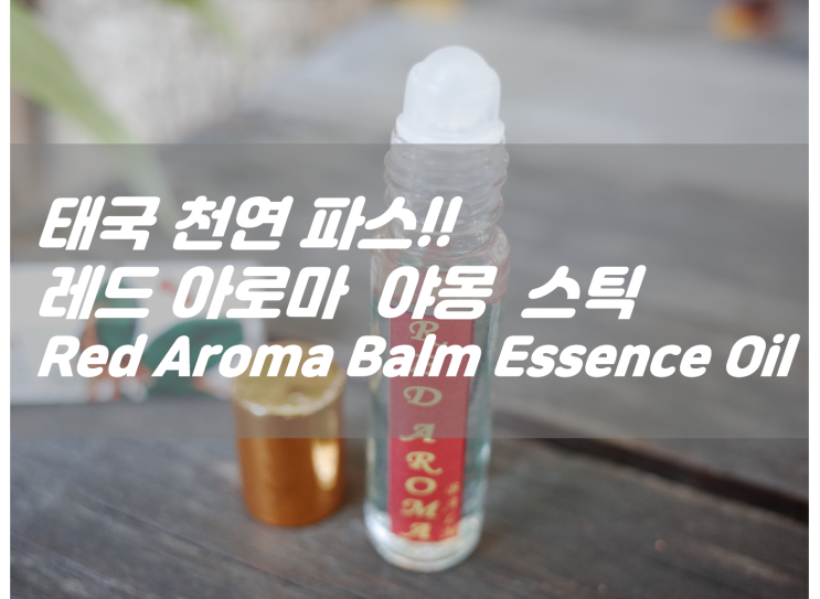  태국 야몽스틱  레드 아로마 에센스 오일 천연파스 Natural Herb