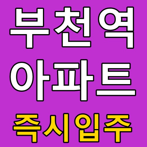  [부천TK리즈빌아파트분양] 부천역세권 아파트,상가분양