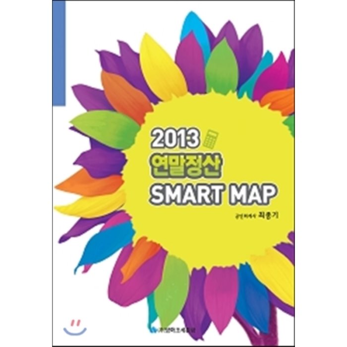  [추천제품] 2013 연말정산 SMART MAP 영화조세통람조세통람 