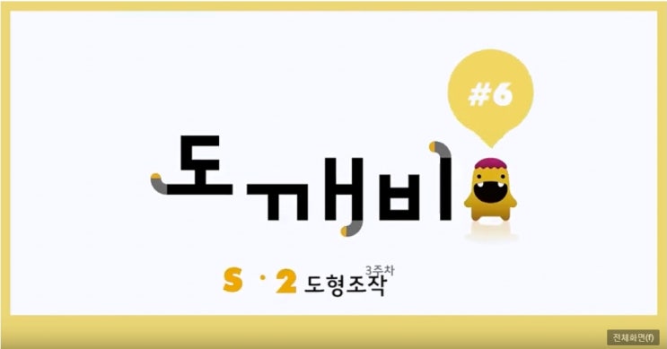  [도깨비 6강] 플라토 S단계 2호 3주차 모양 자르기