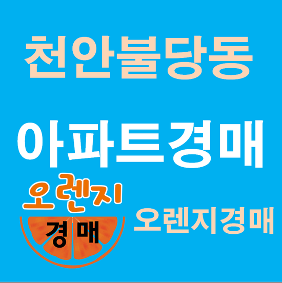  천안아파트경매 불당동 펜타포트 법원경매정보