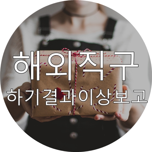  [해외직구] 해외직구 하기결과이상보고