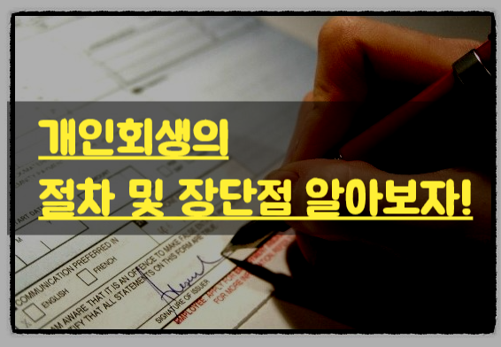  [안양,평촌 개인회생] 개인회생의 절차 및 장단점 알아보자!