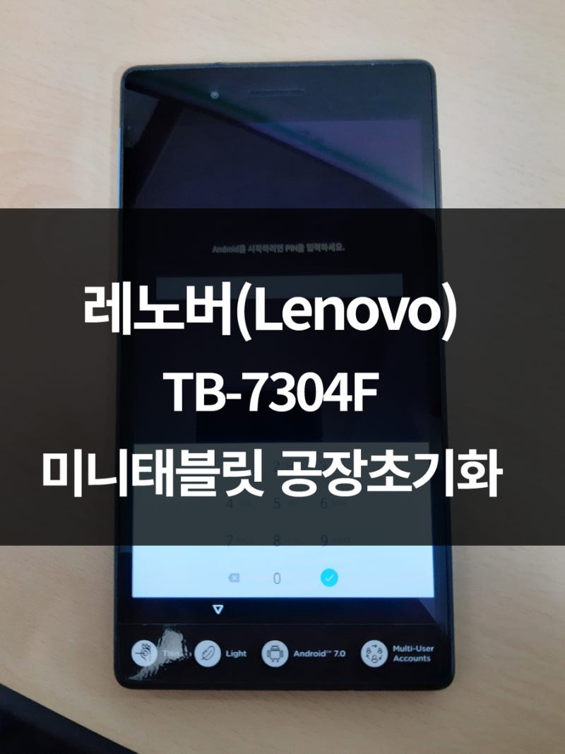레노버(Lenovo)미니태블릿 공장초기화! 비번 잊었을 경우 활용,TB-7304F