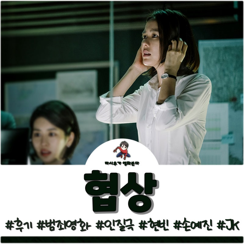 영화 협상, 손예진 현빈만 보인다