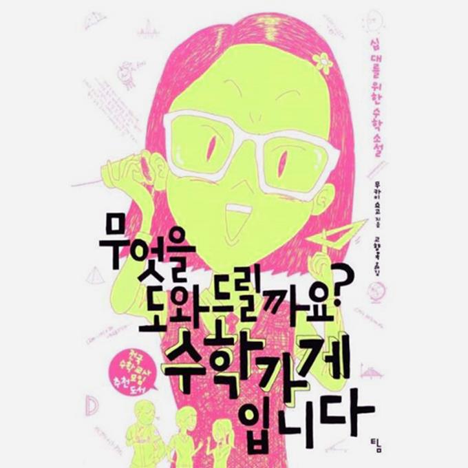  무엇을 도와드릴까요? 수학가게입니다 (10,800원)