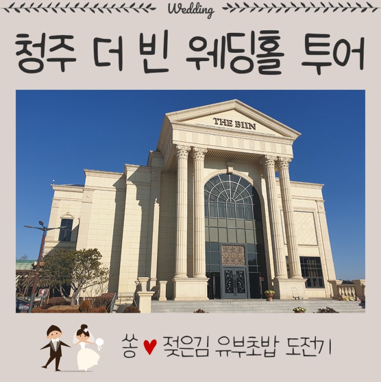 청주 더 빈 웨딩홀 투어 및 상담 후기 청주 더 빈 웨딩홀 투어 및 상담 후기