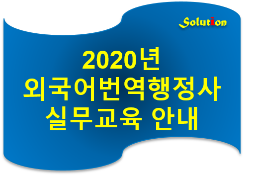 2020 제7회 외국어번역 행정사 실무교육 안내 [외국어번역 행정사][Certified Public Translator & Licensed Administrative Agent]