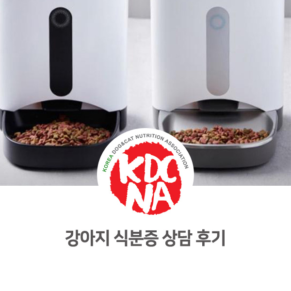  [반려동물 영양 상담 사례] 한국반려동물영양협회 최수연 펫영양사 : 강아지 식분증_01